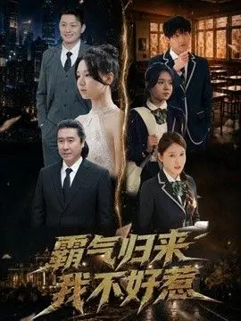 霸气归来我不好惹 全集完结