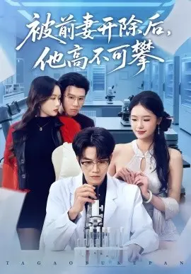 被前妻开除后,他高不可攀 第01集