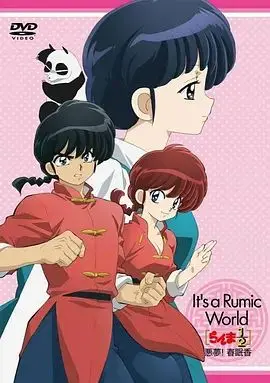乱马1 2 OVA 高桥留美子梦幻剧场 恶梦 春眠香 正片
