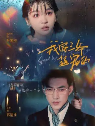 我家三爷超宠的 第1集