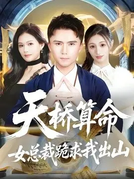 天桥算命女总裁跪求我出山 第01集