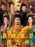 晨曦惊梦撼九州 全集完结