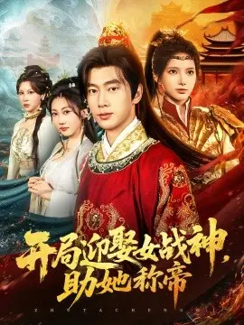 开局迎娶女战神，助她称帝 第01集