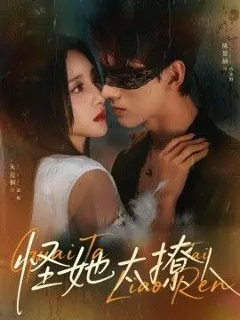 怪她太撩人 全集完结