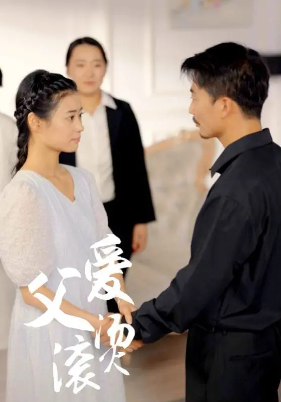 父爱滚烫 第1集