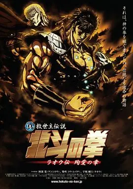 真救世主传说 北斗神拳 拉欧传 殉爱之章 正片