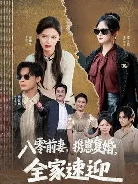八零前妻,携崽复婚,全家速迎 全集完结