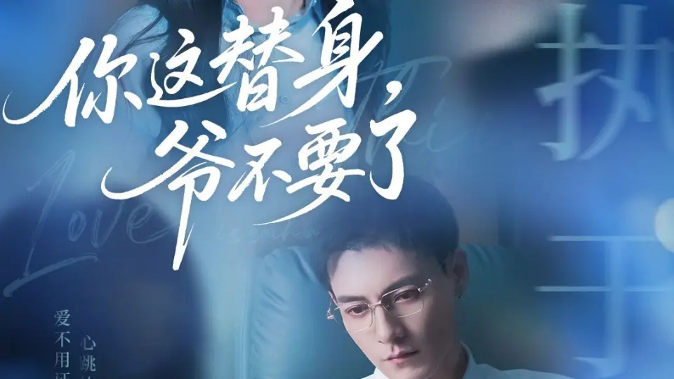 你这替身爷不要了 全集完结