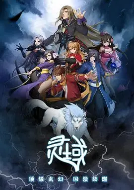 灵域第一季 第01集
