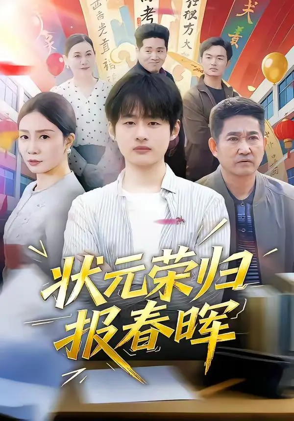 状元荣归报春晖 全集完结