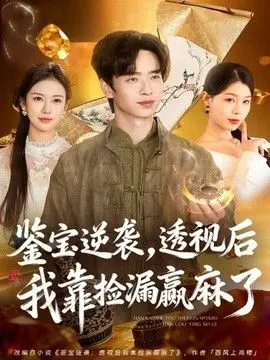 鉴宝逆袭，透视后我靠捡漏赢麻了 全集完结
