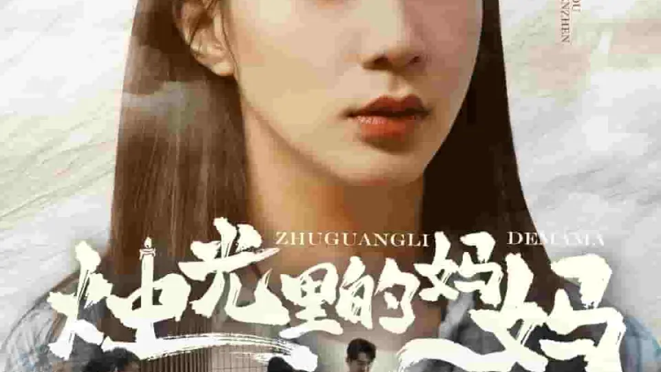 烛光里的妈妈 第1集