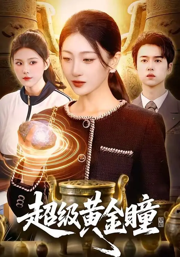 超级黄金瞳 全集完结