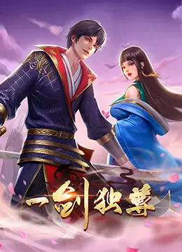 一剑独尊 第二季 第1集