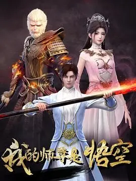 我的师尊是悟空 第1集