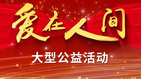 爱在人间 HD中字