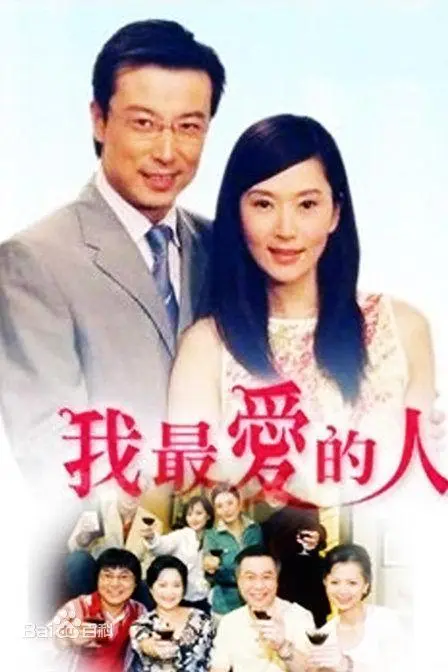 我最爱的人 第01集