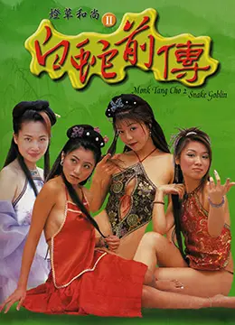 灯草和尚2之白蛇前传 正片