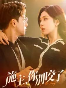 施主你别咬了 第1集