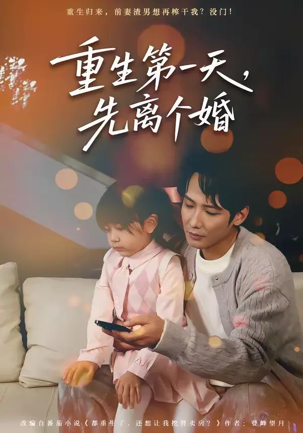 重生第一天，先离个婚 全集完结