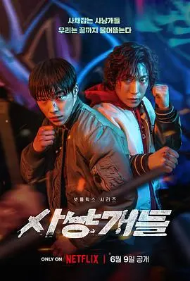 猎犬 第1集
