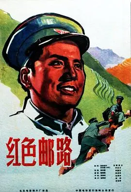 红色邮路 HD国语