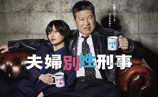 夫妇别姓刑警 第01集
