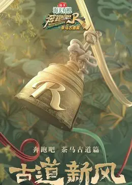奔跑吧·茶马古道篇 第01集