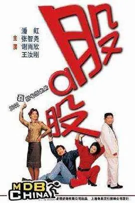 股啊股 正片