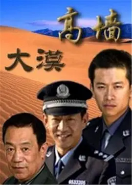 大漠高墙 第1集