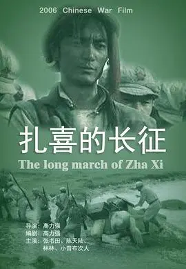 扎喜的长征 正片