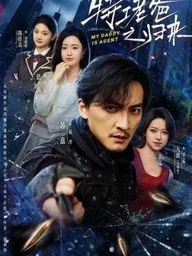 特工老爸之归来 第01集