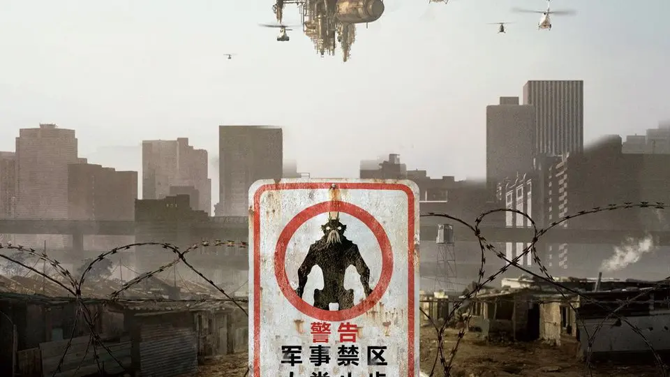 第九区 正片
