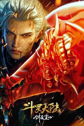 斗罗大陆剧场版 剑道尘心 第1集