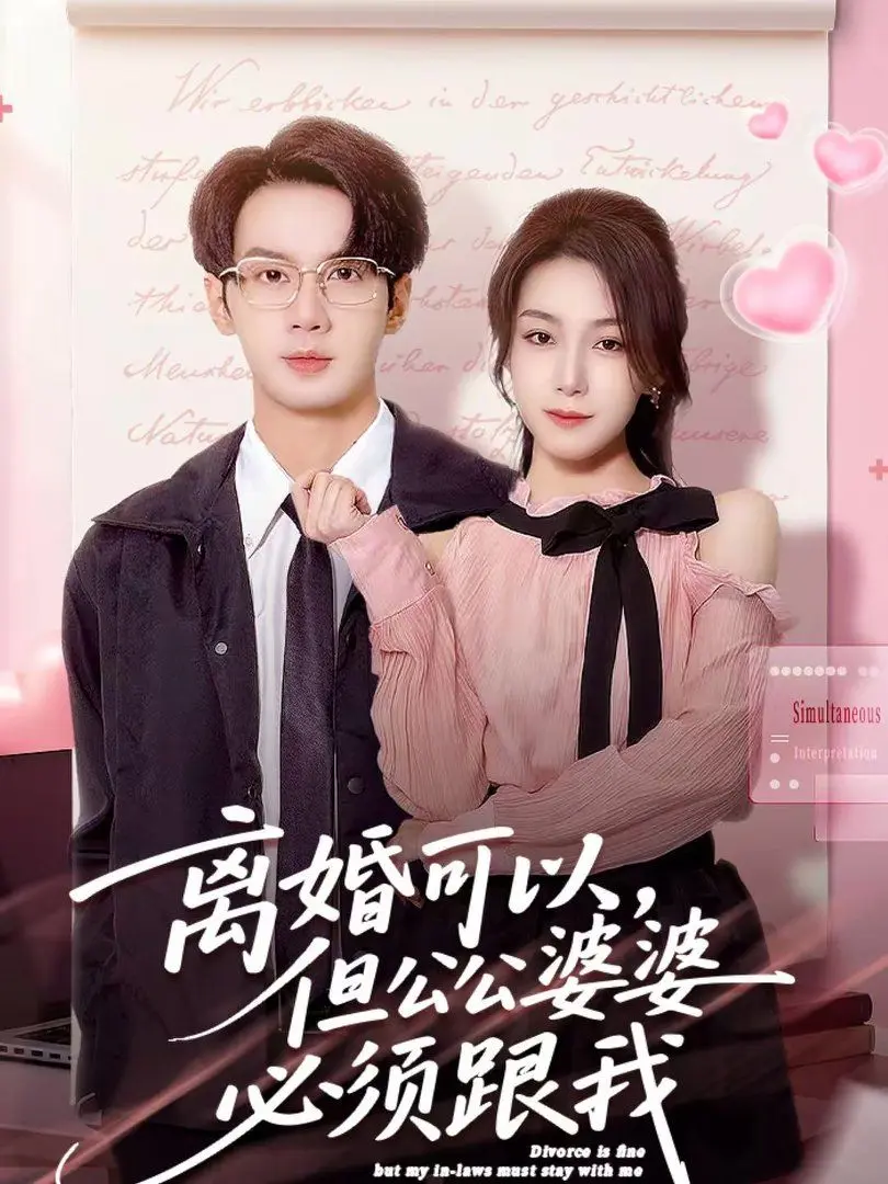 离婚可以,但公公婆婆必须跟我 全集完结