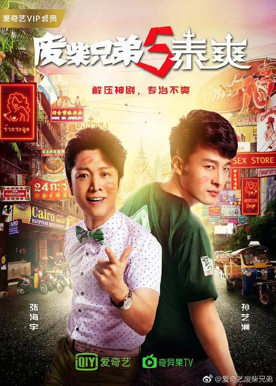 废柴兄弟5:泰爽 第1集