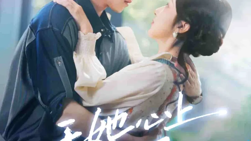 于她心上听晚风 第1集