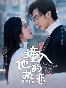 撞入他的热恋 第16集