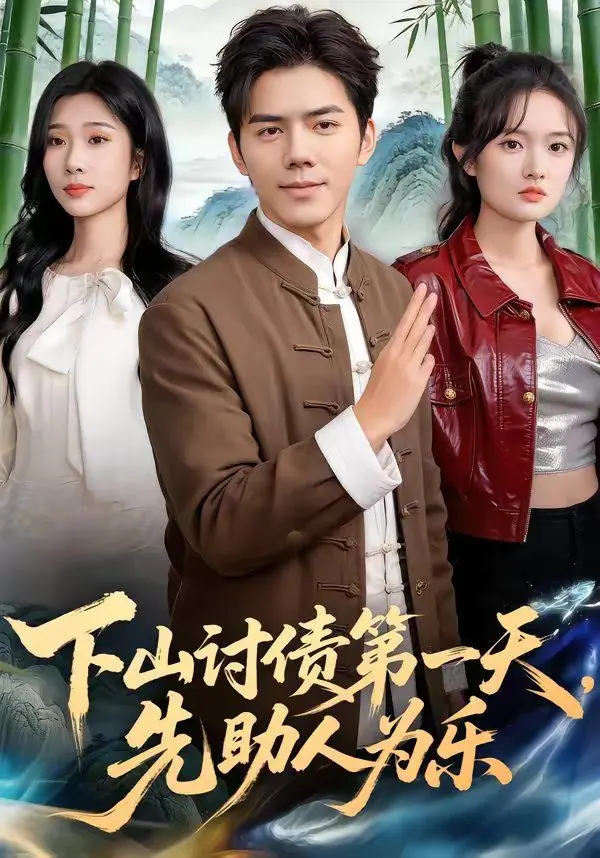 下山讨债第一天，先助人为乐 全集完结