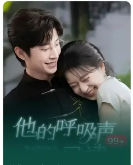 他的呼吸声已读 第01集