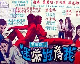 我為你痴迷 正片