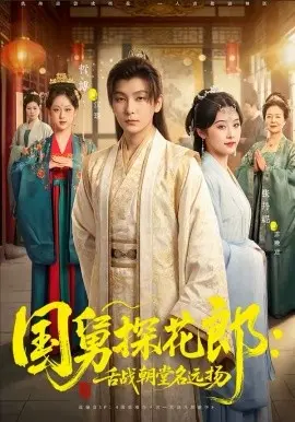 国舅探花郎：舌战朝堂名远扬 第01集