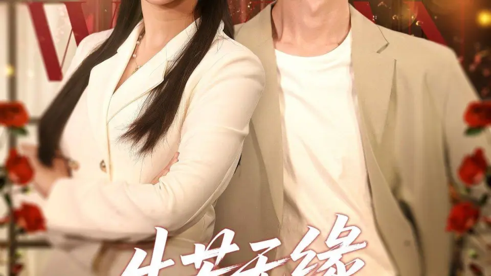 生若无缘，一别两宽 第1集
