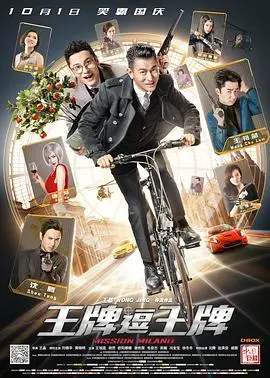 王牌逗王牌(国语版) HD国语