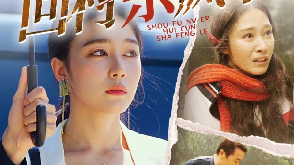 首富女儿回村杀疯了 第1-20集