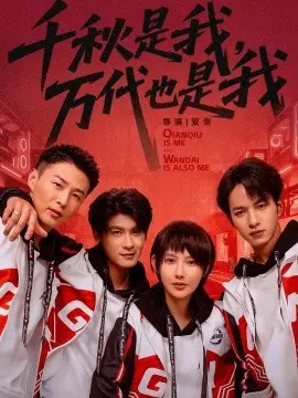 千秋是我，万代也是我 第01集