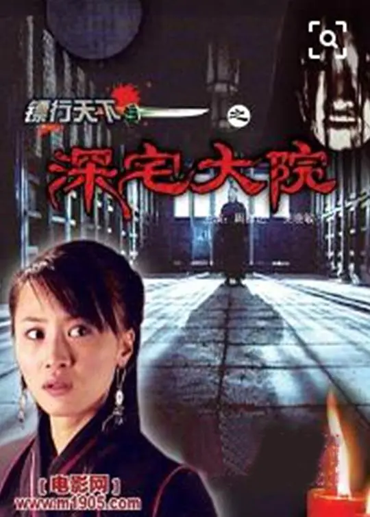 镖行天下之深宅大院 HD国语