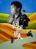 回家的男人 正片