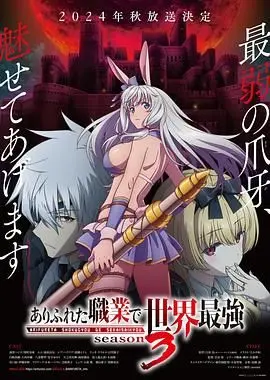 平凡职业造就世界最强 第三季 第01集