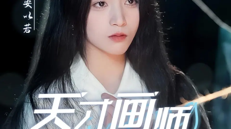 天才画师不好惹 第1集